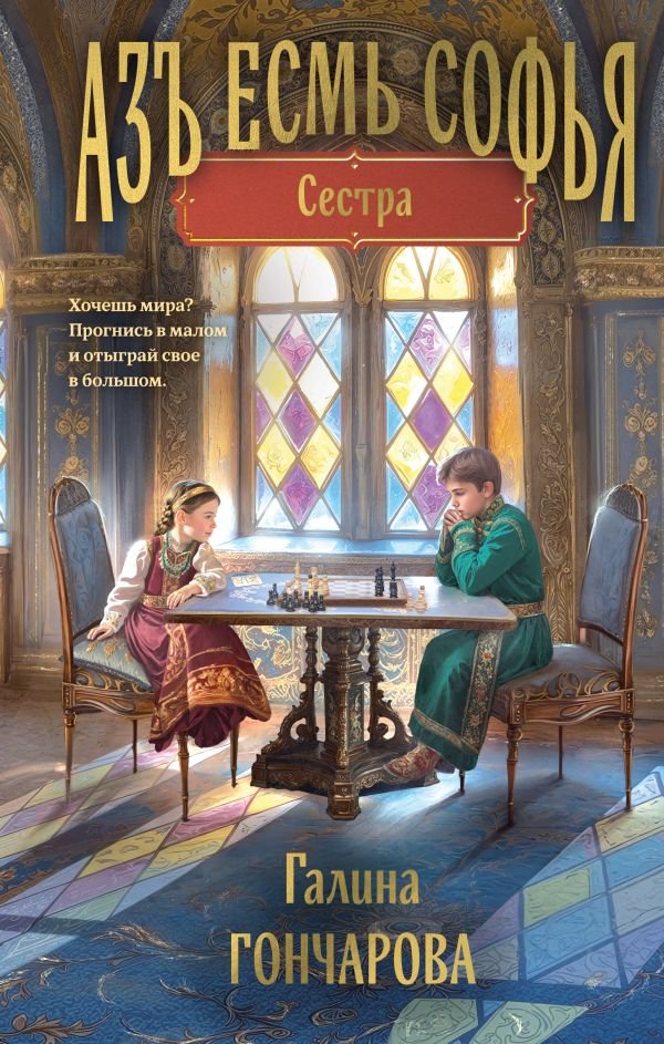 Азъ есмь Софья. Сестра