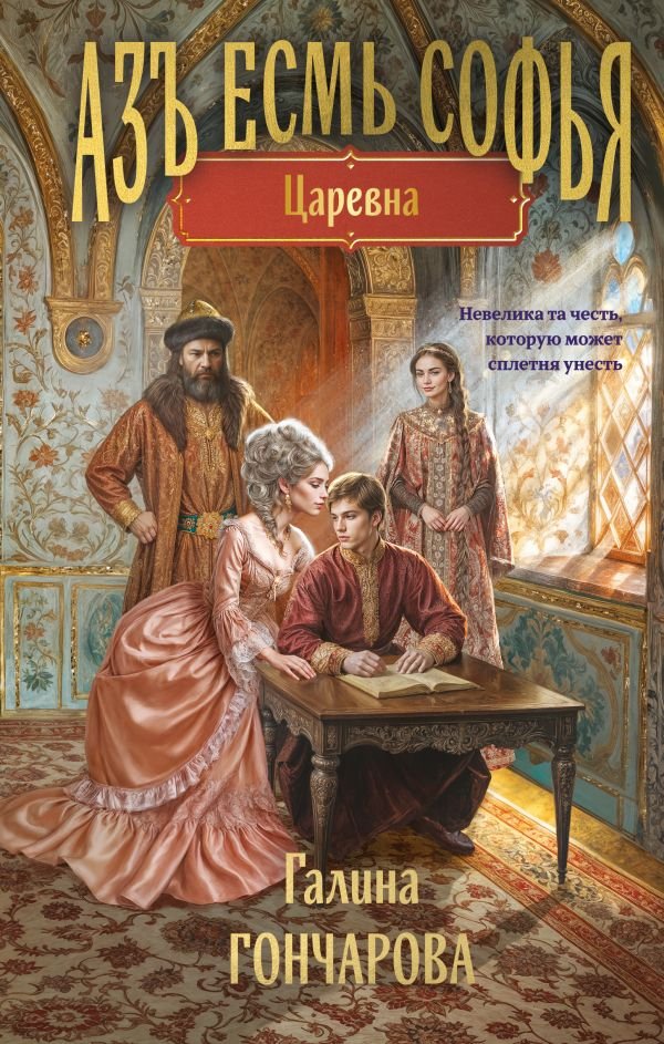 cover1__w600-16945 Азъ есмь Софья. Царевна