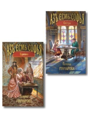 Комплект из 2-х книг (Азъ есмь Софья. Сестра + Азъ есмь Софья. Царевна)