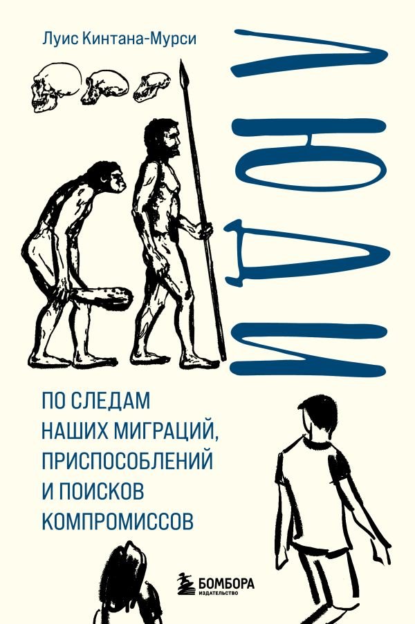 cover1__w600-1695 Люди. По следам наших миграций, приспособлений и поисков компромиссов