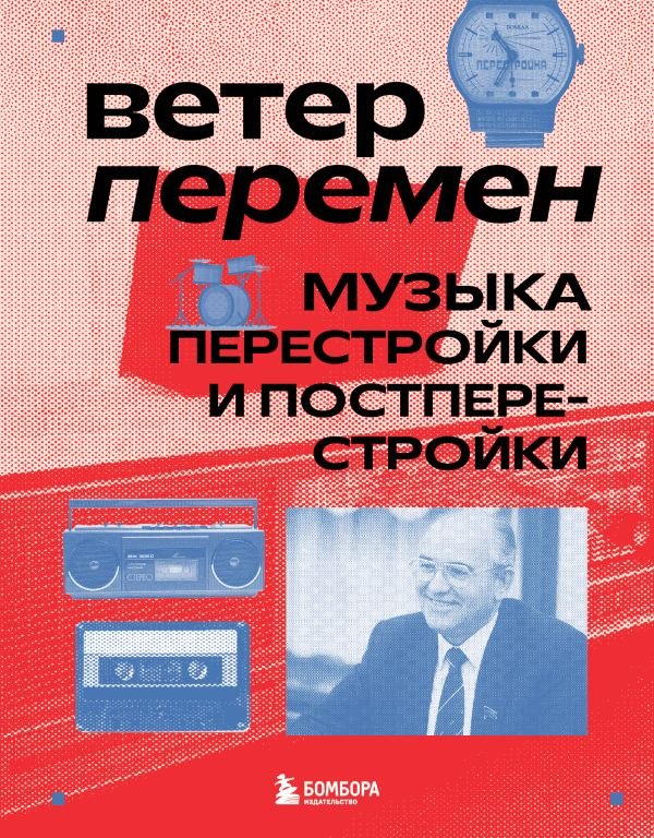 cover1__w600-16953 Ветер перемен: музыка перестройки и постперестройки