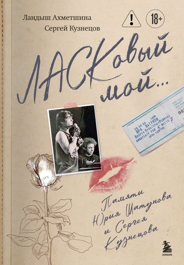 cover1__w600-16954 ЛАСКовый мой... Памяти Юрия Шатунова и Сергея Кузнецова. Комплект: книга и письмо