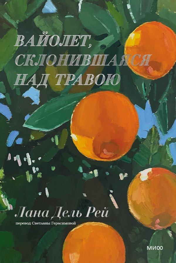 cover1__w600-16957 Вайолет, склонившаяся над травою