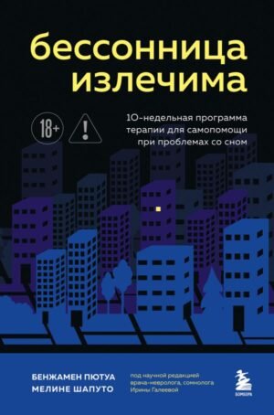 cover1__w600-16959 Бессонница излечима. 10-недельная программа терапии для самопомощи при проблемах со сном