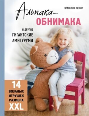 cover1__w600-16961 Альпака-обнимака и другие гигантские амигуруми. 14 вязаных игрушек размера XXL