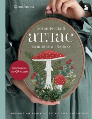 cover1__w600-16963 Ботанический атлас: вышиваем гладью