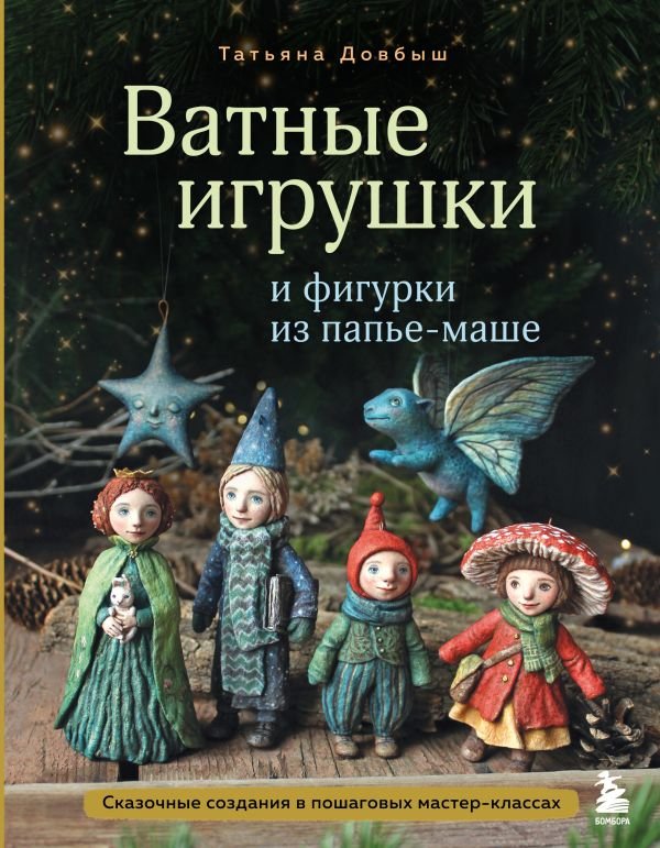 cover1__w600-16964 Ватные игрушки и фигурки из папье-маше. Сказочные создания в пошаговых мастер-классах