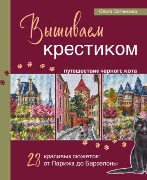 cover1__w600-16965 Вышиваем крестиком путешествие черного кота. 28 красивых сюжетов: от Парижа до Барселоны