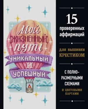 cover1__w600-16966 Вышивка крестиком. Мой жизненный путь уникальный и успешный. 15 проверенных аффирмаций