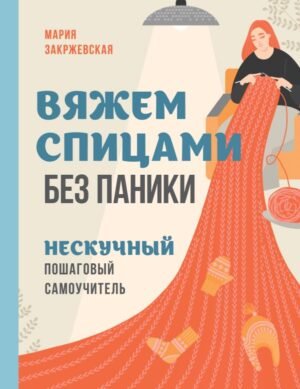 cover1__w600-16967 Вяжем спицами без паники. Нескучный пошаговый самоучитель