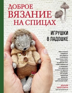 cover1__w600-16970 Доброе вязание на спицах. Игрушки в ладошке