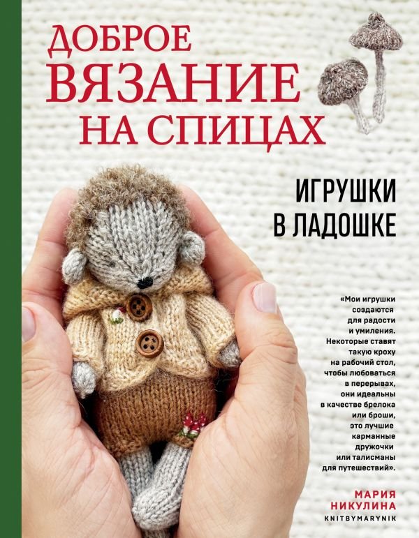 cover1__w600-16970 Доброе вязание на спицах. Игрушки в ладошке