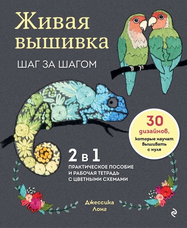 cover1__w600-16971 Живая вышивка шаг за шагом. 30 дизайнов, которые научат вышивать с нуля