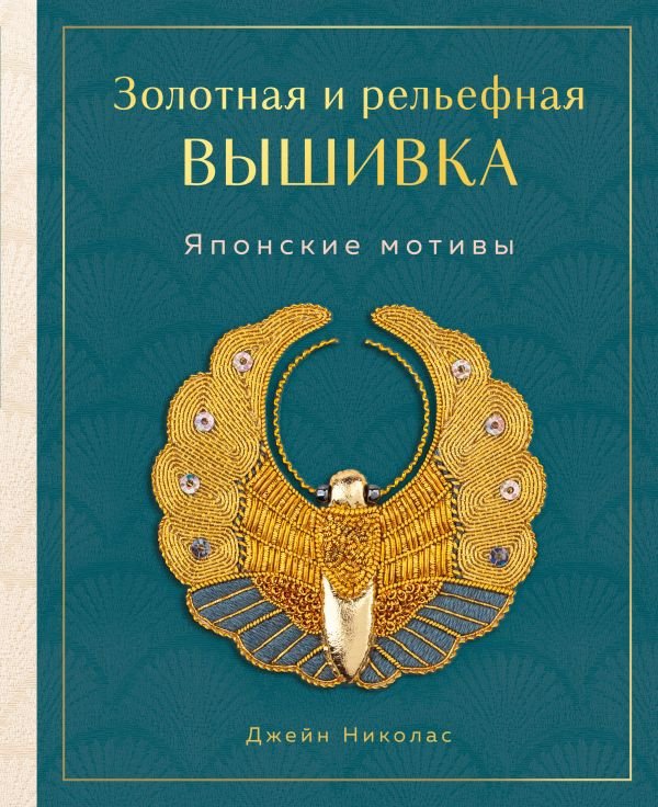 cover1__w600-16972 Золотная и рельефная вышивка. Японские мотивы