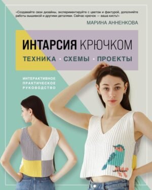 cover1__w600-16973 ИНТАРСИЯ крючком. Техника, схемы, проекты. Интерактивное практическое руководств