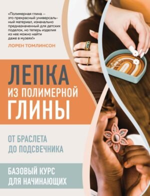 cover1__w600-16974 Лепка из полимерной глины. От браслета до подсвечника. Базовый курс для начинающих