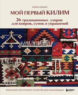 cover1__w600-16975 Мой первый КИЛИМ. 26 традиционных узоров для ковров, сумок и украшений. Японский курс ручного ткачества для начинающих