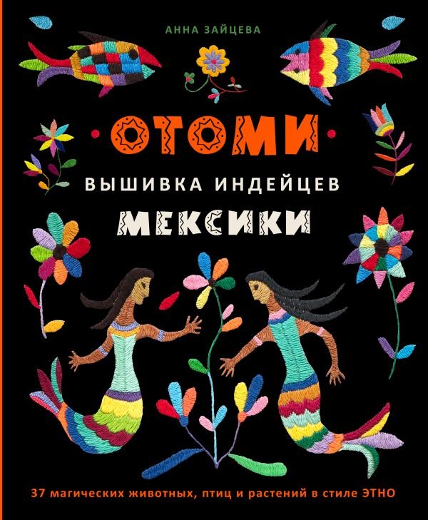 cover1__w600-16977 Отоми. Вышивка индейцев Мексики. 37 магических животных, птиц и растений в стиле ЭТНО