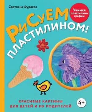 cover1__w600-16978 Рисуем пластилином! Красивые картины для детей и их родителей