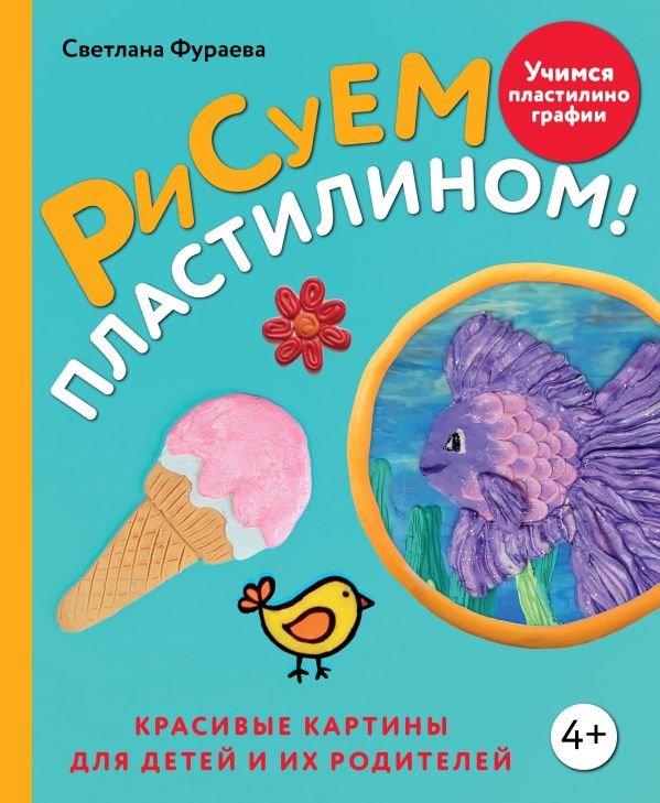 cover1__w600-16978 Рисуем пластилином! Красивые картины для детей и их родителей