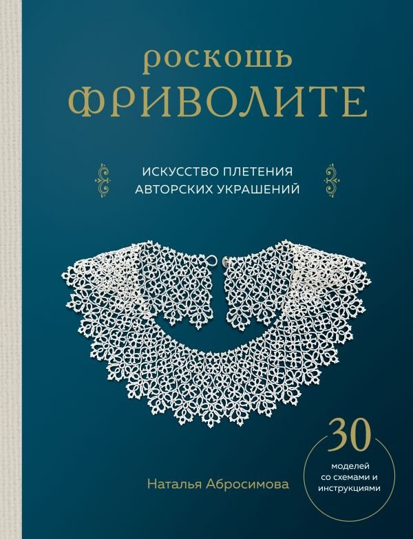 cover1__w600-16979 Роскошь фриволите. Искусство плетения авторских украшений