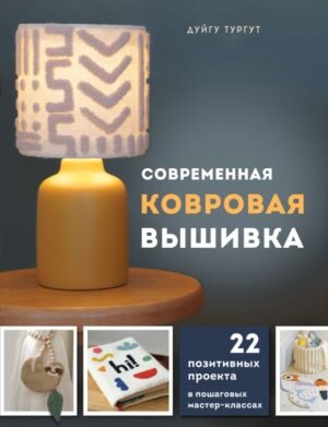 cover1__w600-16981 Современная ковровая вышивка. 22 позитивных проекта в пошаговых мастер-классах