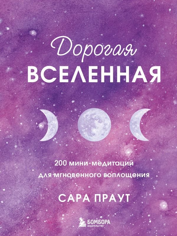 cover1__w600-16989 Дорогая вселенная. 200 мини-медитаций для мгновенного воплощения