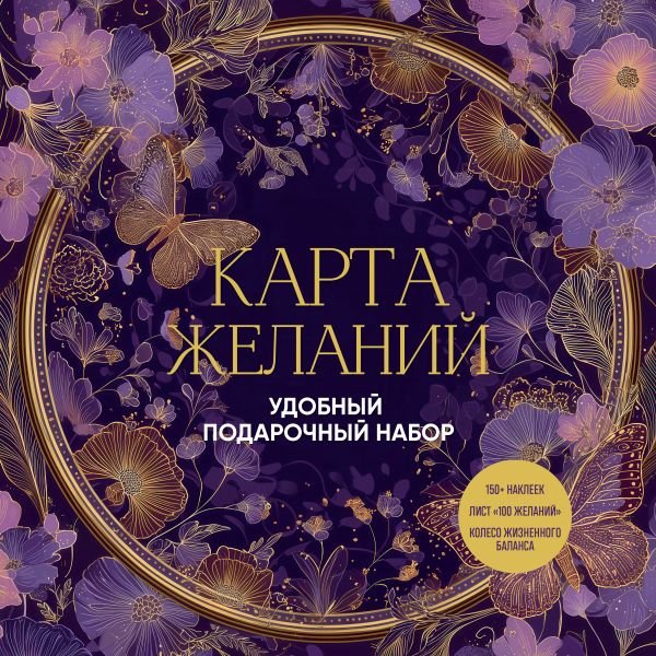 cover1__w600-16990 Карта желаний. Удобный подарочный набор (150+ наклеек, лист "100 желаний", колесо жизненного баланса)