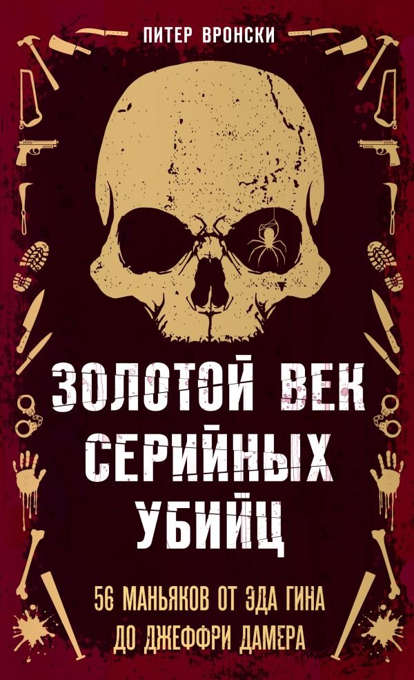 cover1__w600-16991 Золотой век серийных убийц. 56 маньяков от Эда Гина до Джеффри Дамера