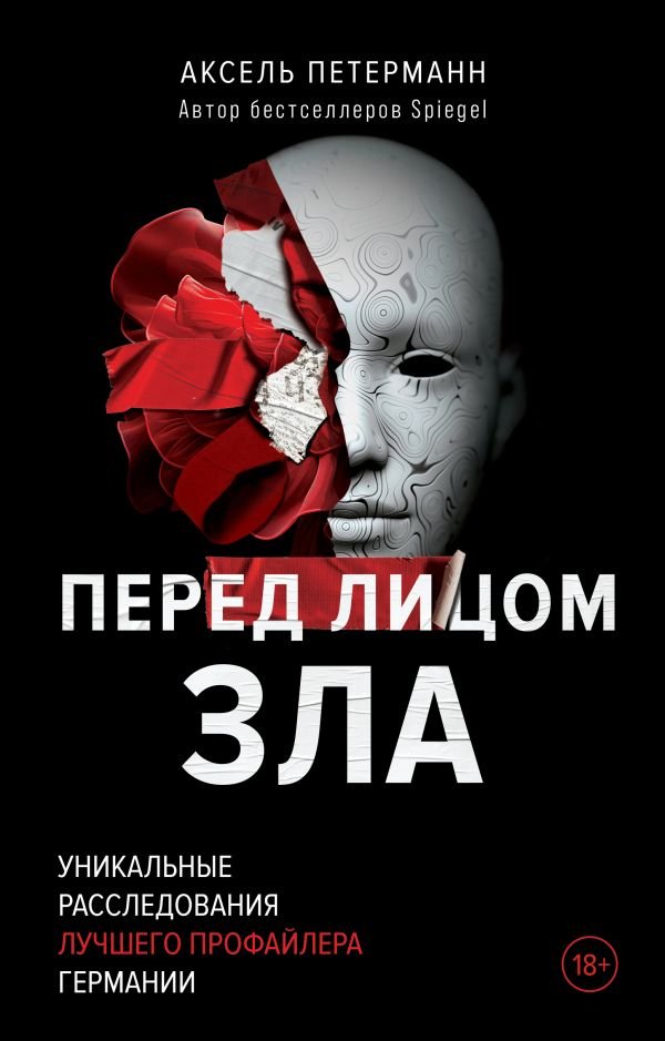 cover1__w600-16996 Перед лицом зла. Уникальные расследования лучшего профайлера Германии