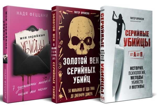 Портрет психопата. Комплект из 3-х книг (Мои серийные убийцы + Серийные убийцы от А до Я + Золотой век серийных убийц)