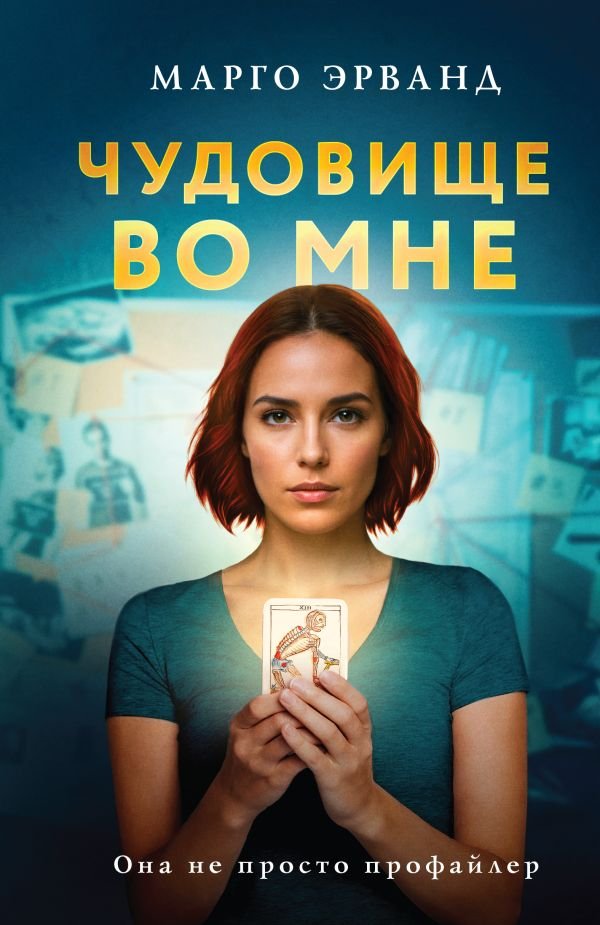 cover1__w600-17005 Чудовище во мне