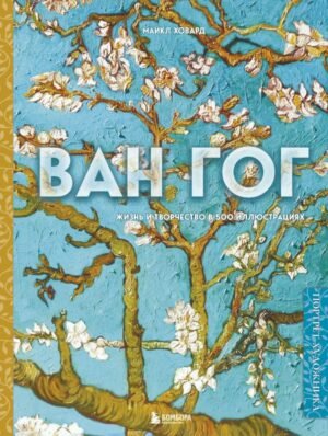 Ван Гог. Жизнь и творчество в 500 картинах (новое оформление)