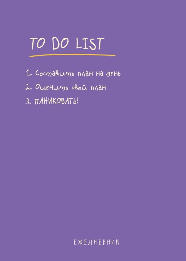 cover1__w600-17014 Ежедневник "To do list: составить план на день, оценить свой план, ПАНИКОВАТЬ!"