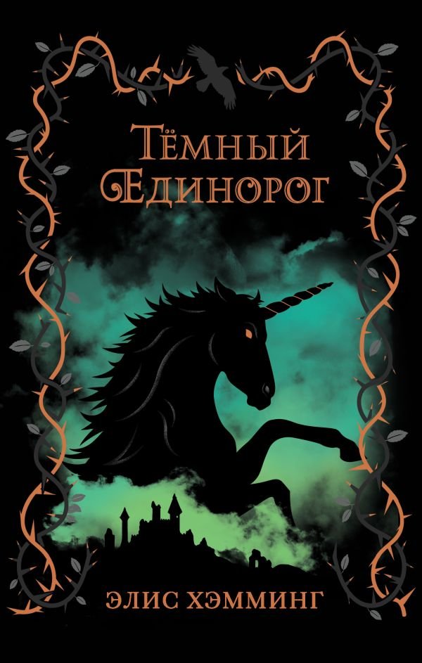 cover1__w600-17018 Темный единорог (выпуск 2)