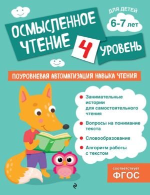 cover1__w600-17021 Осмысленное чтение. Уровень 4