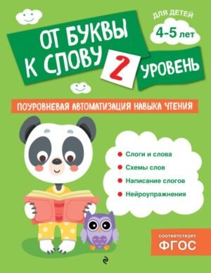 cover1__w600-17022 От буквы к слову. Уровень 2