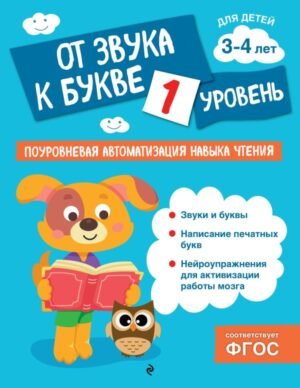 cover1__w600-17023 От звука к букве. Уровень 1