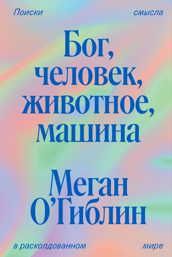 cover1__w600-1703 Бог, человек, животное, машина. Поиски смысла в расколдованном мире