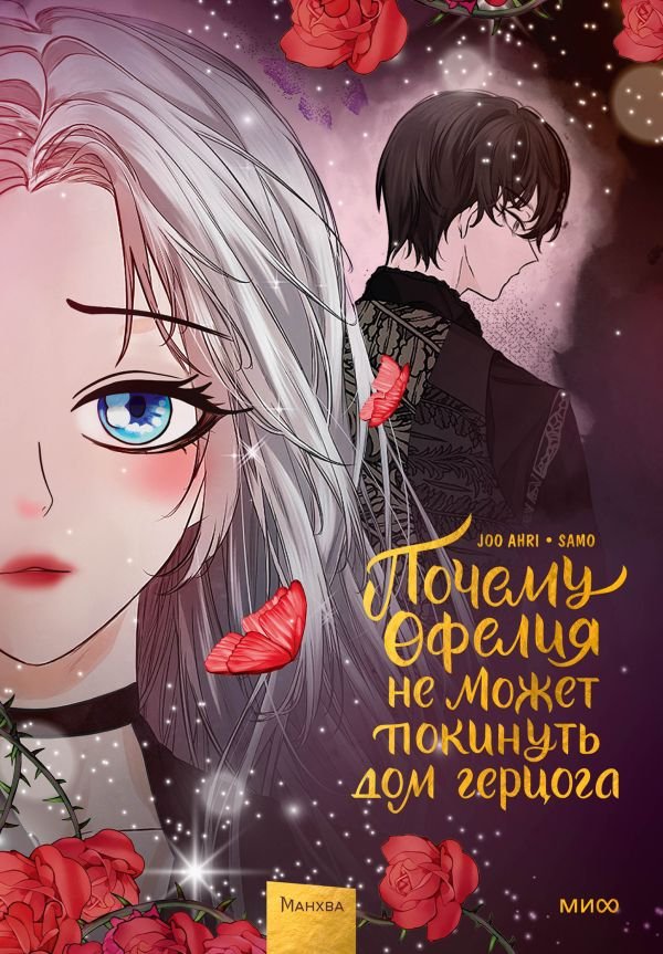 cover1__w600-17031 Почему Офелия не может покинуть дом герцога. Том 3