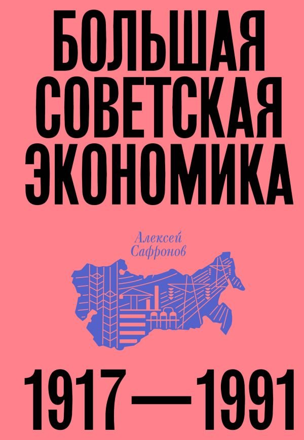 cover1__w600-1704 Большая советская экономика