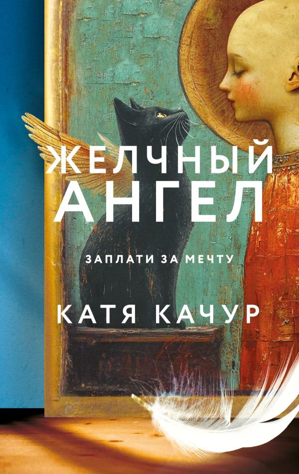Желчный Ангел