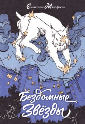 cover1__w600-17048 Бездомные звезды