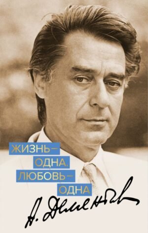 cover1__w600-17050 Жизнь - одна. Любовь - одна