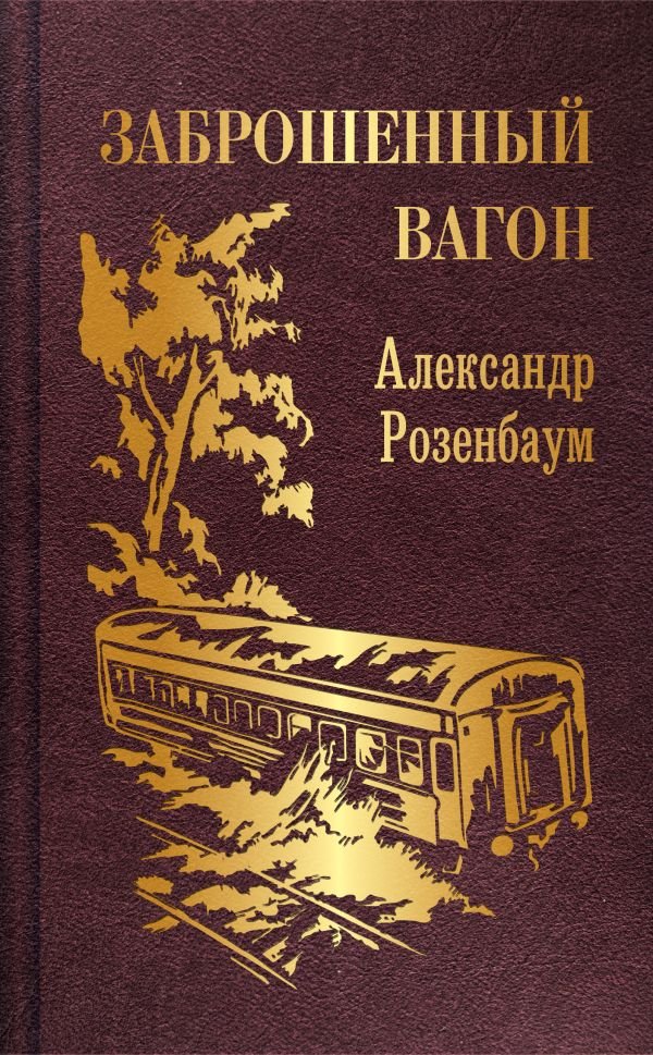 cover1__w600-17051 Заброшенный вагон