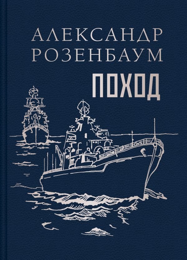 Поход