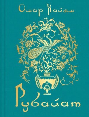 cover1__w600-17058 Рубайат