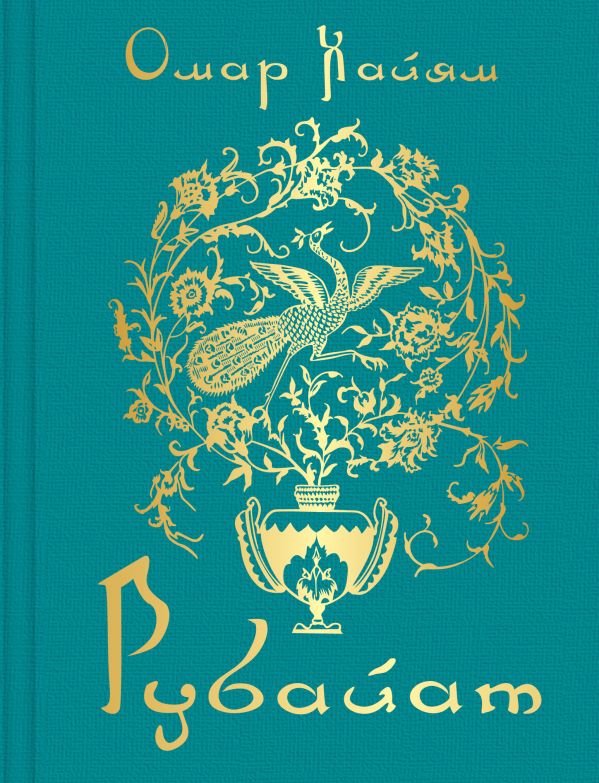 cover1__w600-17058 Рубайат