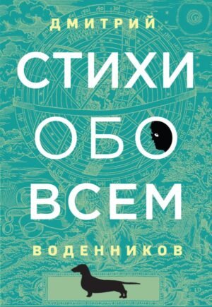 cover1__w600-17059 Стихи обо всем