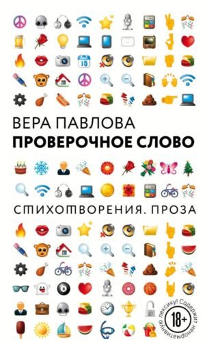 cover1__w600-17061 Проверочное слово